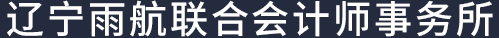 辽宁雨航联合会计师事务所